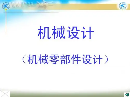 机械设计第一章