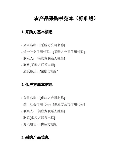 农产品采购书范本(标准版)