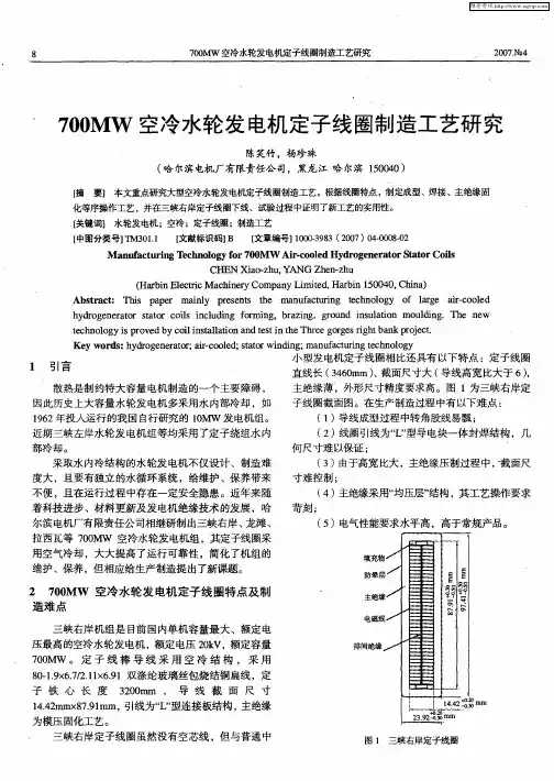 700MW空冷水轮发电机定子线圈制造工艺研究