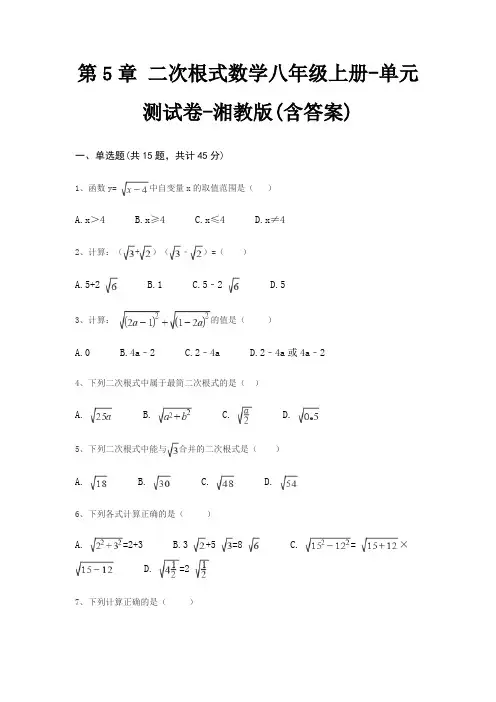 第5章 二次根式数学八年级上册-单元测试卷-湘教版(含答案)