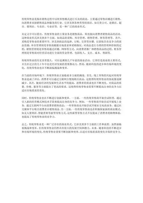 传统零售业的概念