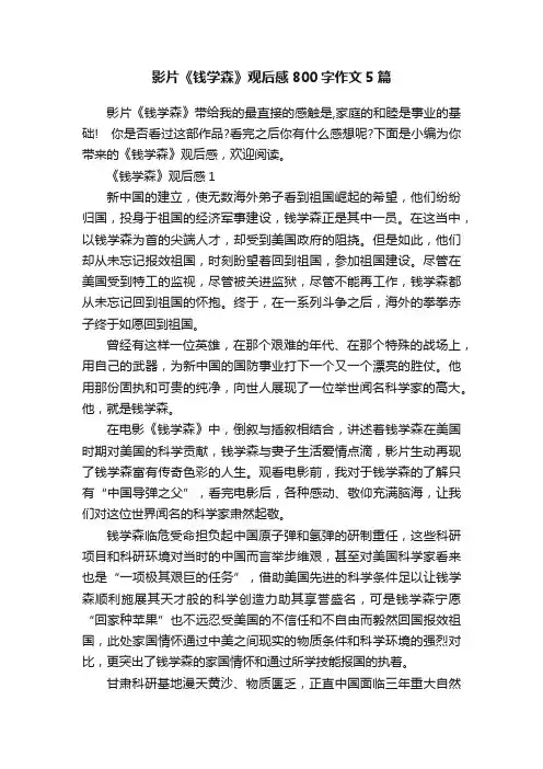 影片《钱学森》观后感800字作文5篇