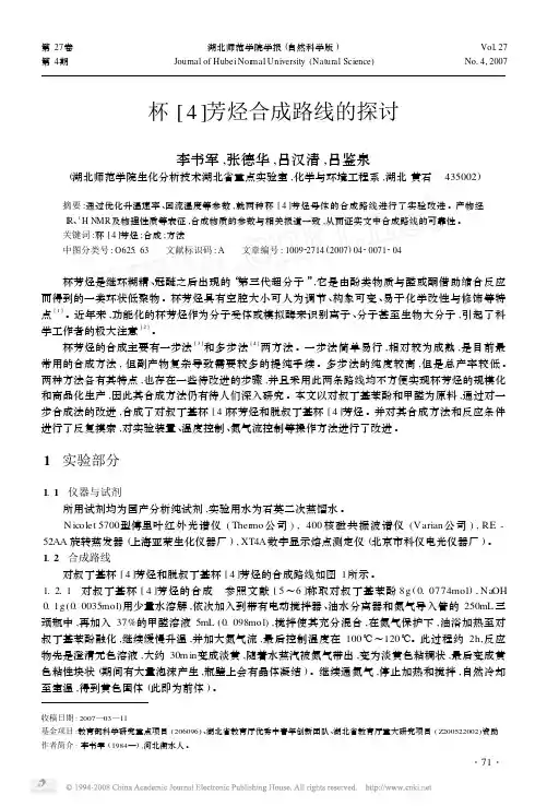 杯_4_芳烃合成路线的探讨