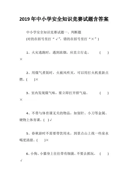 2019年中小学安全知识竞赛试题含答案