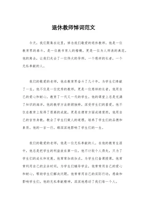 退休教师悼词范文
