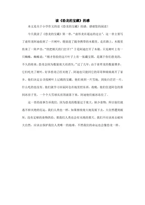 读《恐龙的宝藏》的感_小学作文