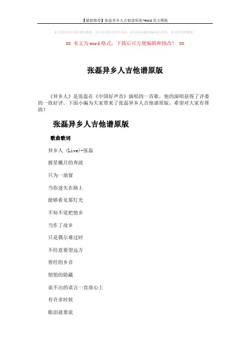 【最新推荐】张磊异乡人吉他谱原版-word范文模板 (3页)