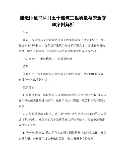 建造师证书科目五十建筑工程质量与安全管理案例解析