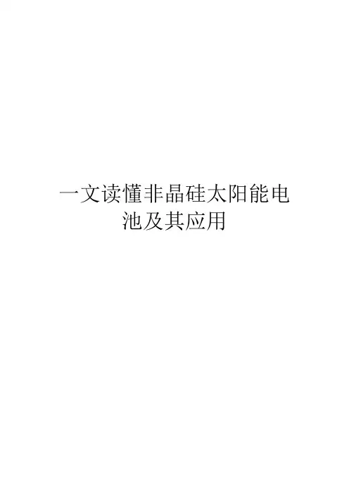 一文读懂非晶硅太阳能电池及其应用