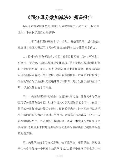 《同分母分数加减法》观课报告