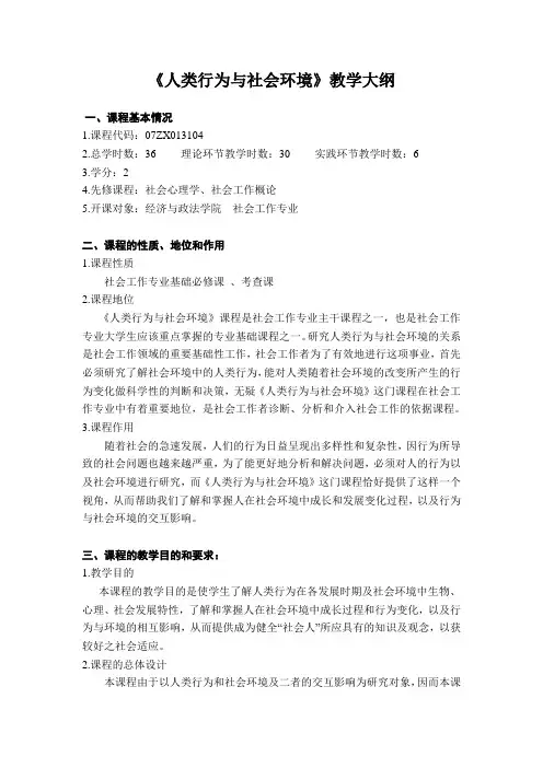 (完整版)《人类行为与社会环境》教学大纲