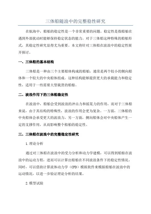 三体船随浪中的完整稳性研究