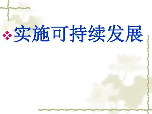 九年级思想品德 实施可持续发展战略 免费课件.ppt