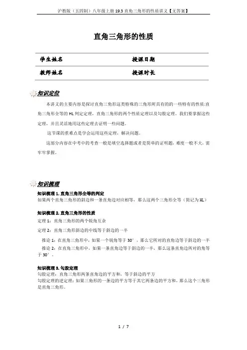 沪教版(五四制)八年级上册19.3直角三角形的性质讲义【无答案】