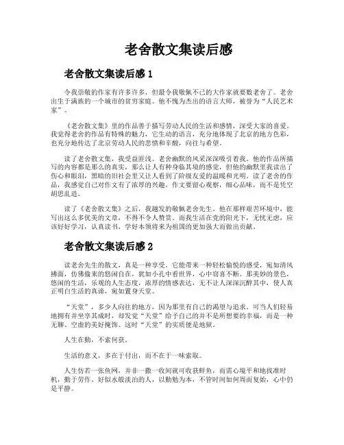 老舍散文集读后感