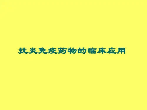 抗炎免疫药物的临床应用