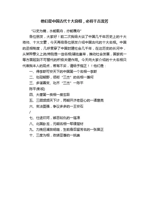 他们是中国古代十大良相，必将千古流芳