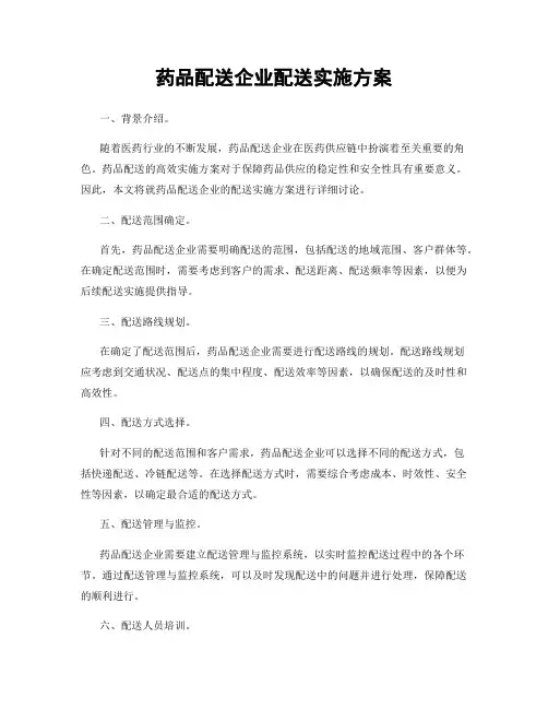 药品配送企业配送实施方案