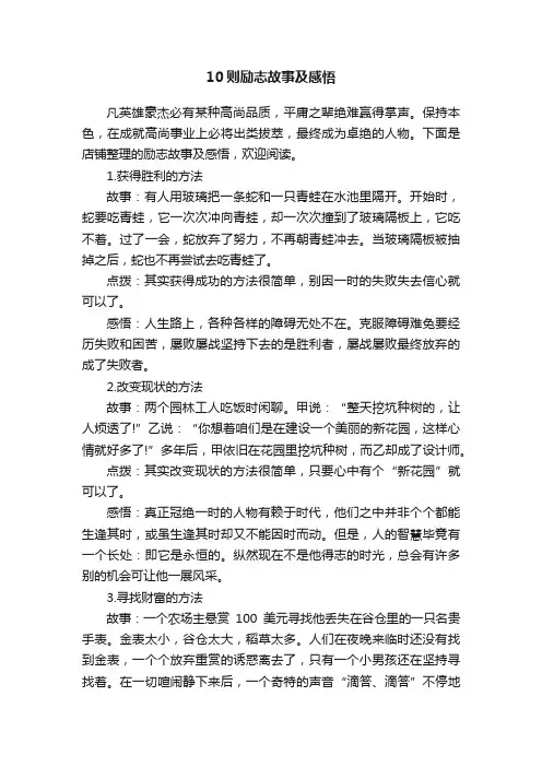 10则励志故事及感悟