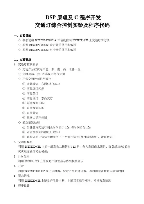 DSP交通灯综合控制程序代码