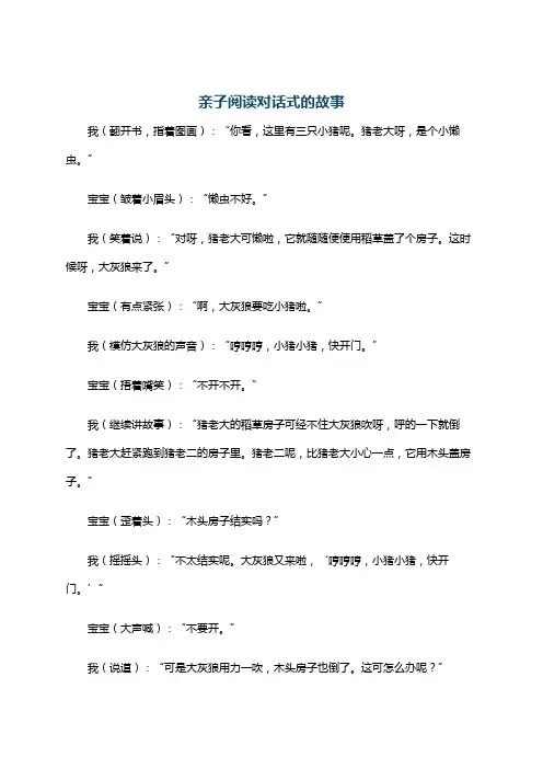 亲子阅读对话式的故事