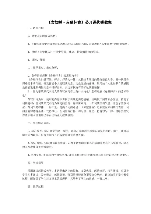 人教版高中语文必修四第二单元第五课《念奴娇·赤壁怀古》优秀公开课教案