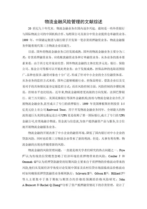 物流金融风险管理的文献综述