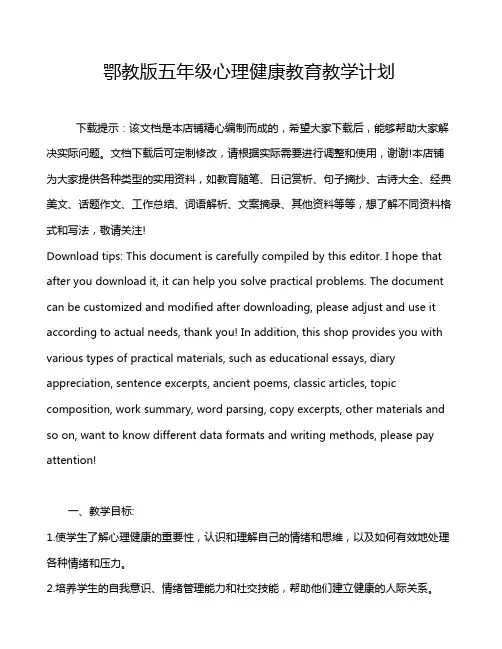 鄂教版五年级心理健康教育教学计划