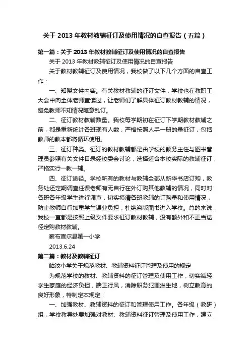 关于2013年教材教辅征订及使用情况的自查报告（五篇）