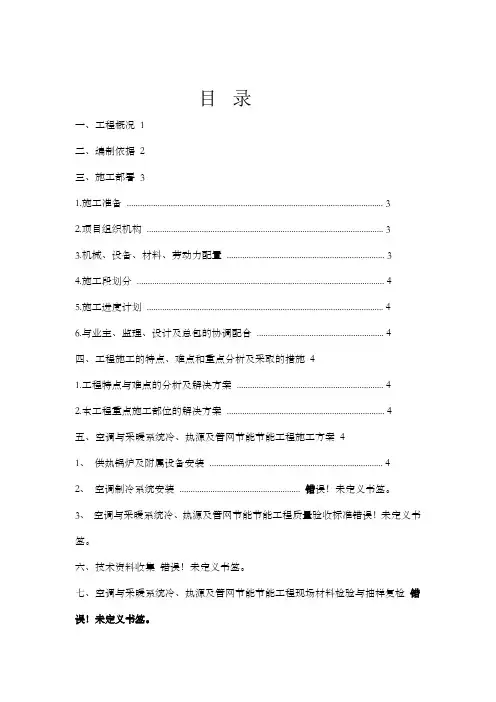 空调及采暖系统冷热源及管网节能工程专项施工方案中天