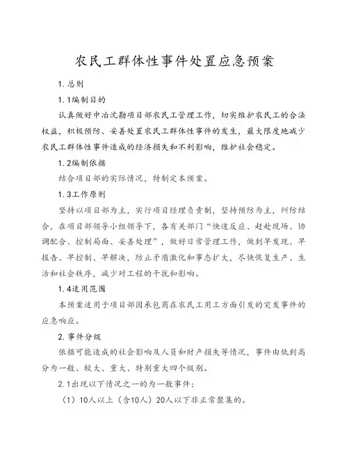 农民工群体性事件处置应急预案