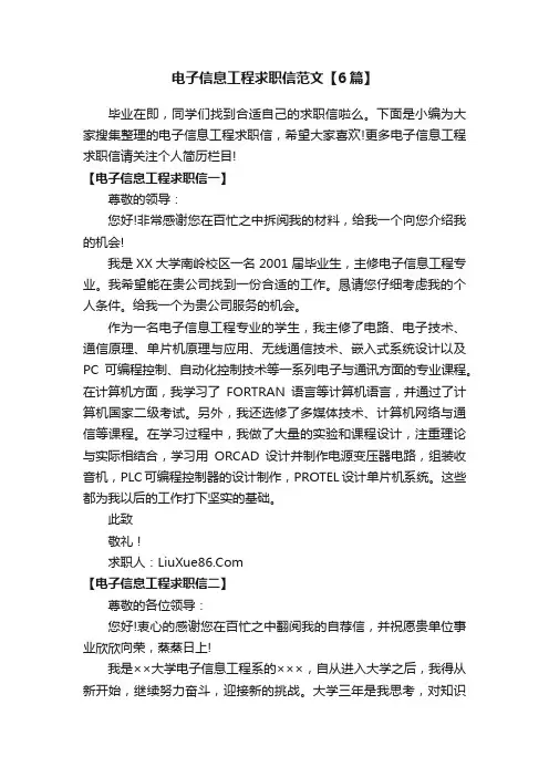电子信息工程求职信范文【6篇】
