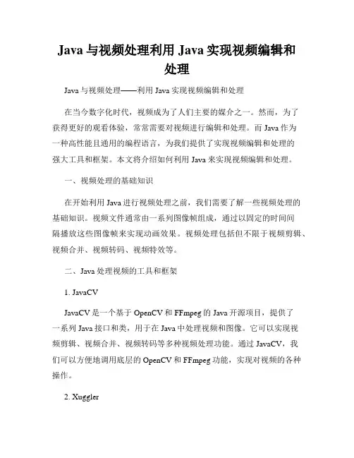 Java与视频处理利用Java实现视频编辑和处理
