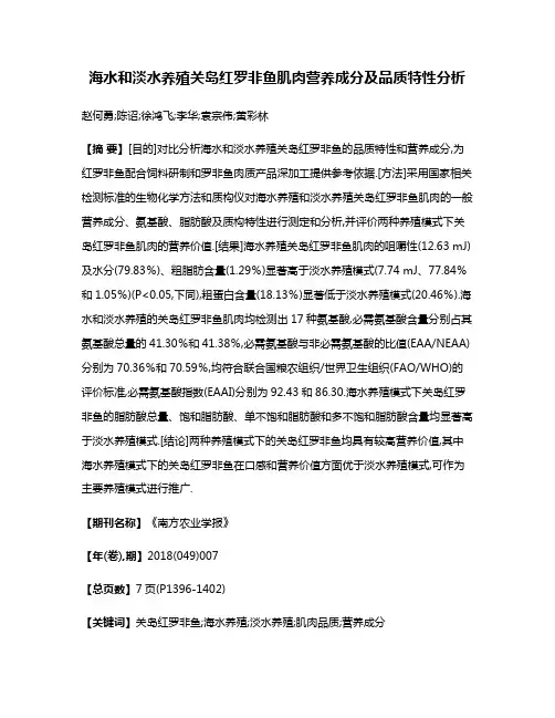 海水和淡水养殖关岛红罗非鱼肌肉营养成分及品质特性分析