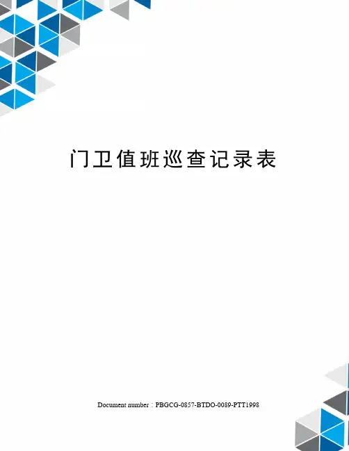 门卫值班巡查记录表