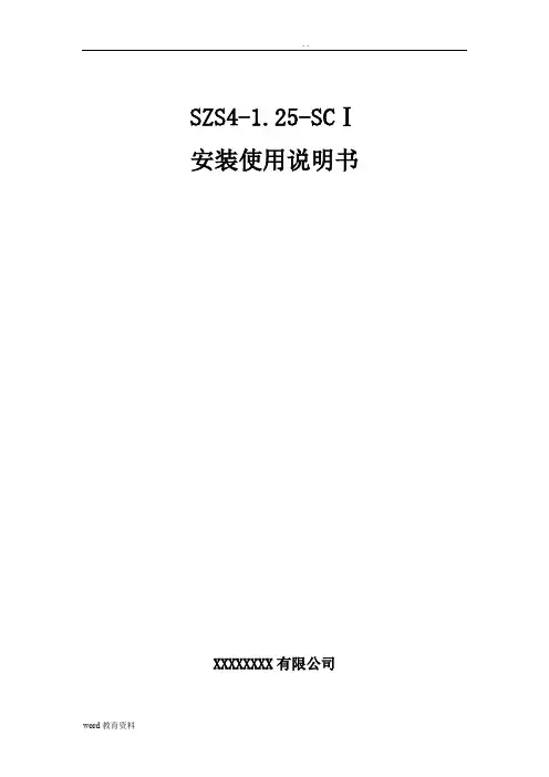 SZS燃生物质锅炉安装使用说明书