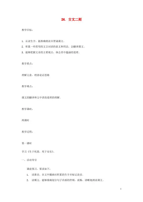 八年级语文上册 26 古文二则教案 语文版(1)