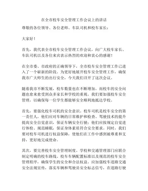 在全市校车安全管理工作会议上的讲话
