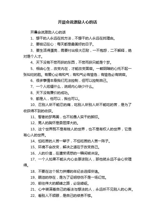 开晨会说激励人心的话