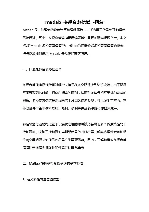 matlab 多径衰落信道 -回复