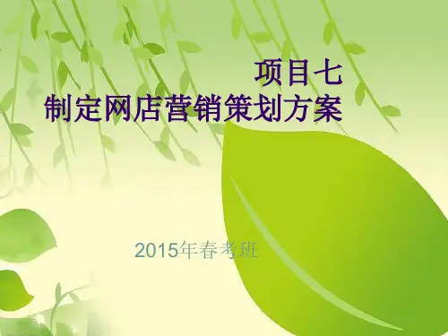 山东春季高中高考技能考试商贸类网店营销策划方案.ppt