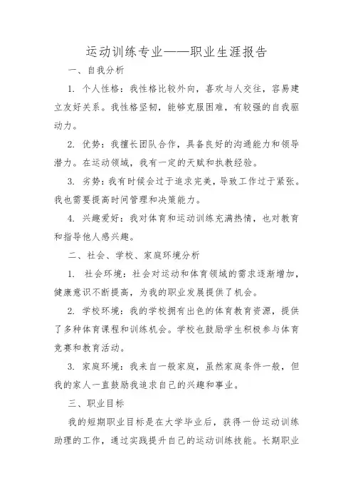 运动训练专业——职业生涯报告