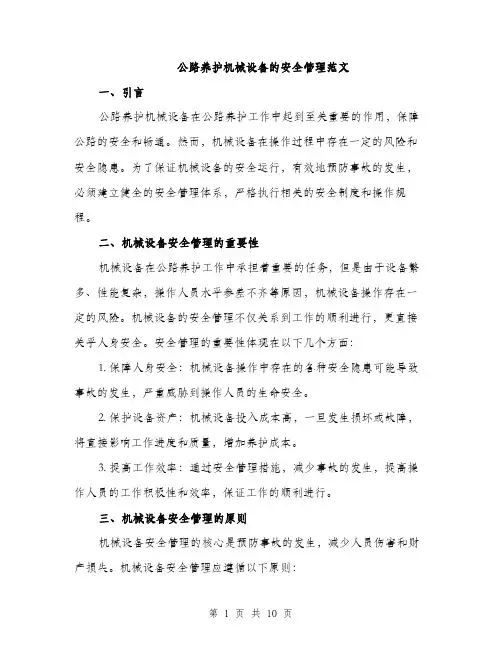 公路养护机械设备的安全管理范文（三篇）