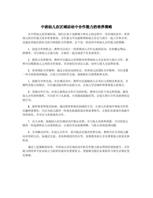 中班幼儿在区域活动中合作能力的培养策略