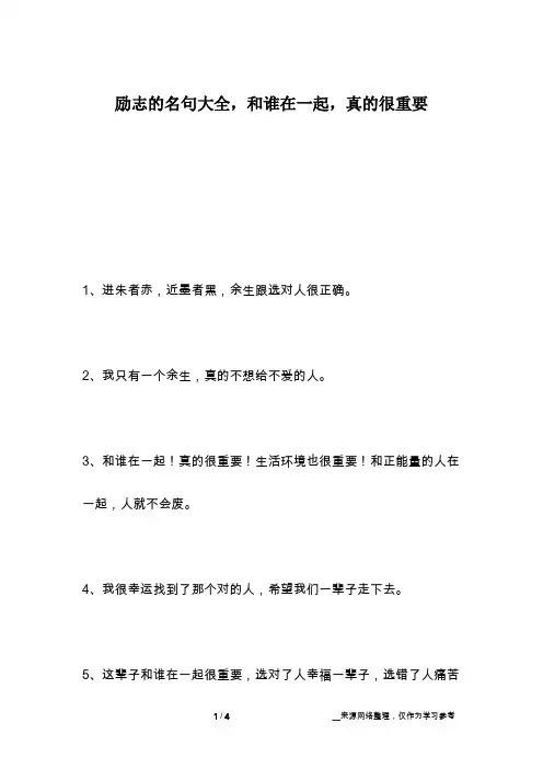 励志的名句大全,和谁在一起,真的很重要