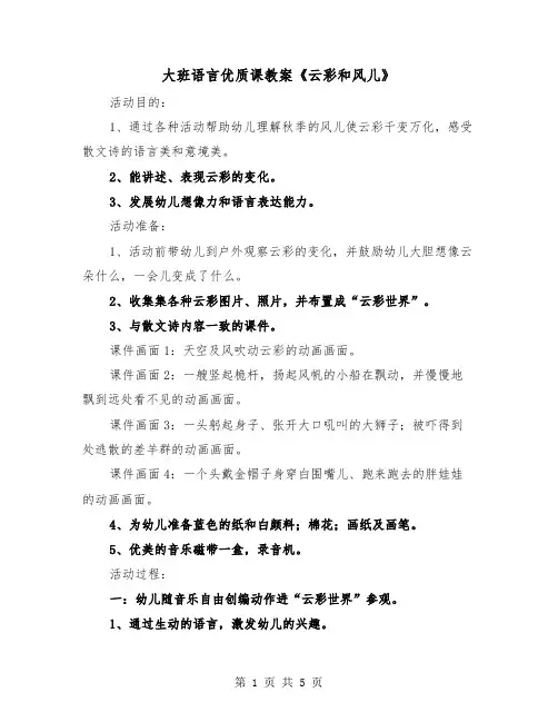 大班语言优质课教案《云彩和风儿》（2篇）