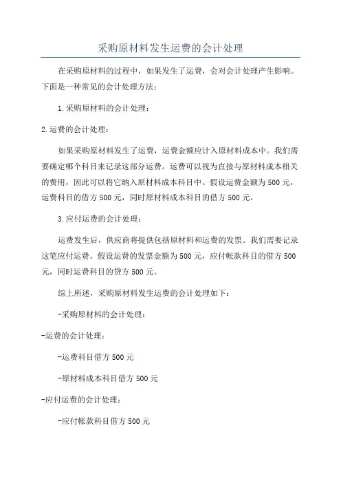 采购原材料发生运费的会计处理