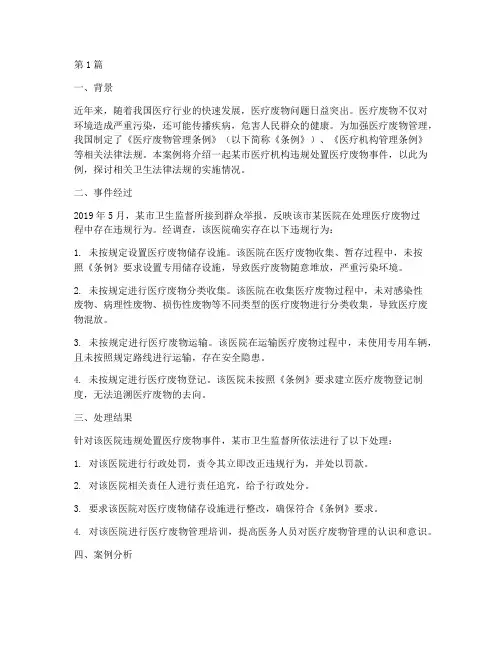 相关卫生法律法规的案例(3篇)