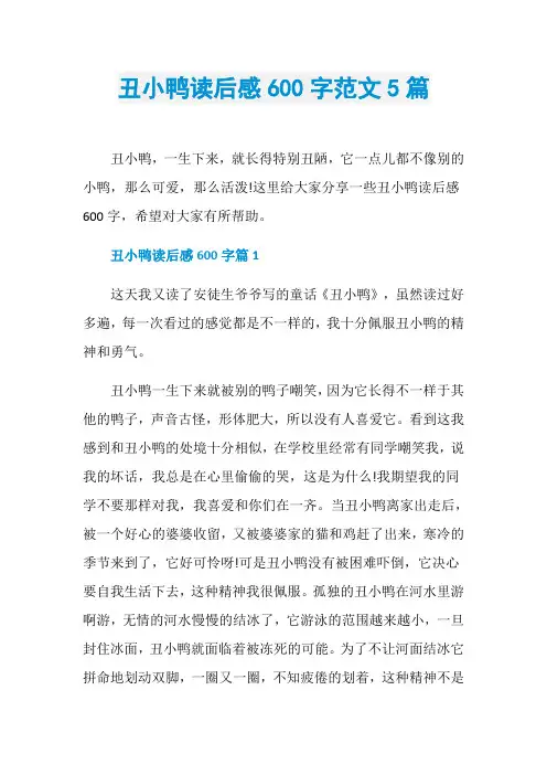 丑小鸭读后感600字范文5篇