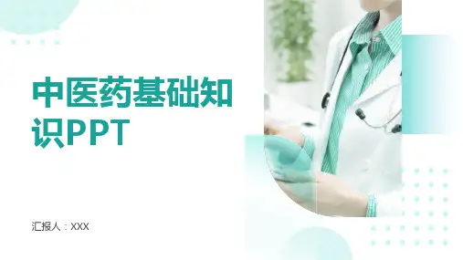中医药基础知识PPT